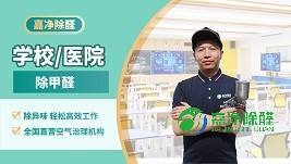 学校医院室内空气治理