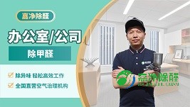 工装办公室除甲醛