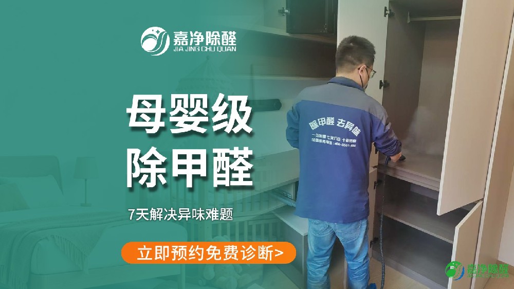 基础母婴级甲醛治理