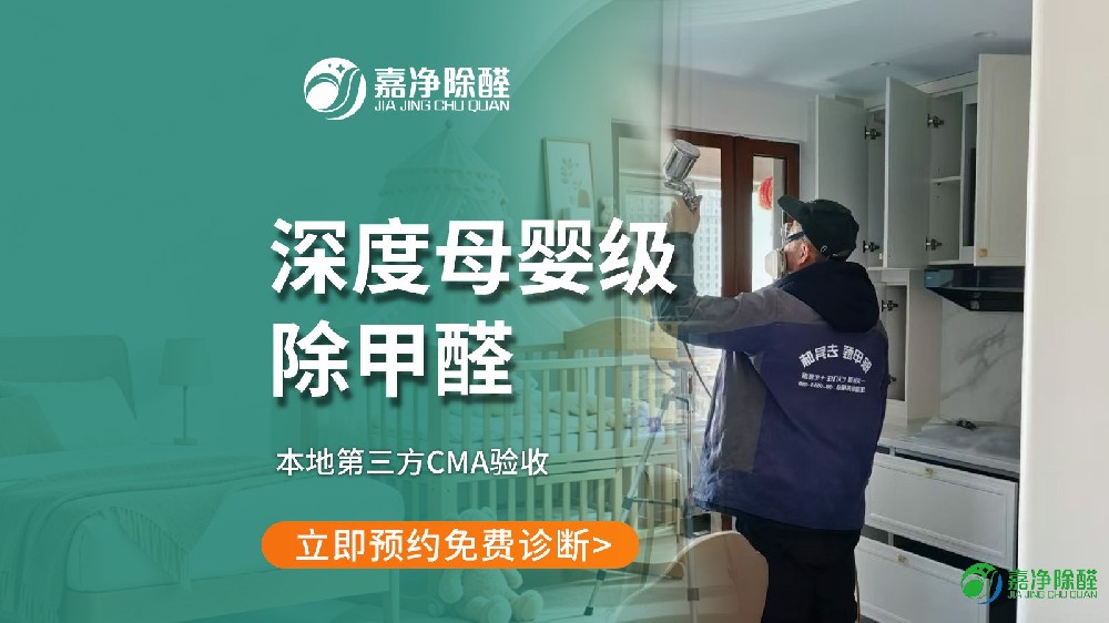 家庭深度母婴级甲醛治理