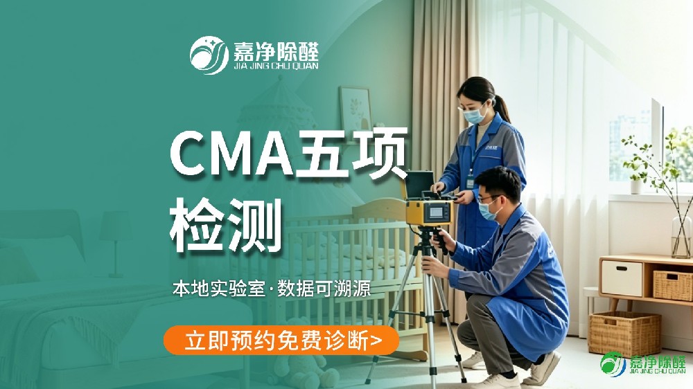 办公室CMA检测