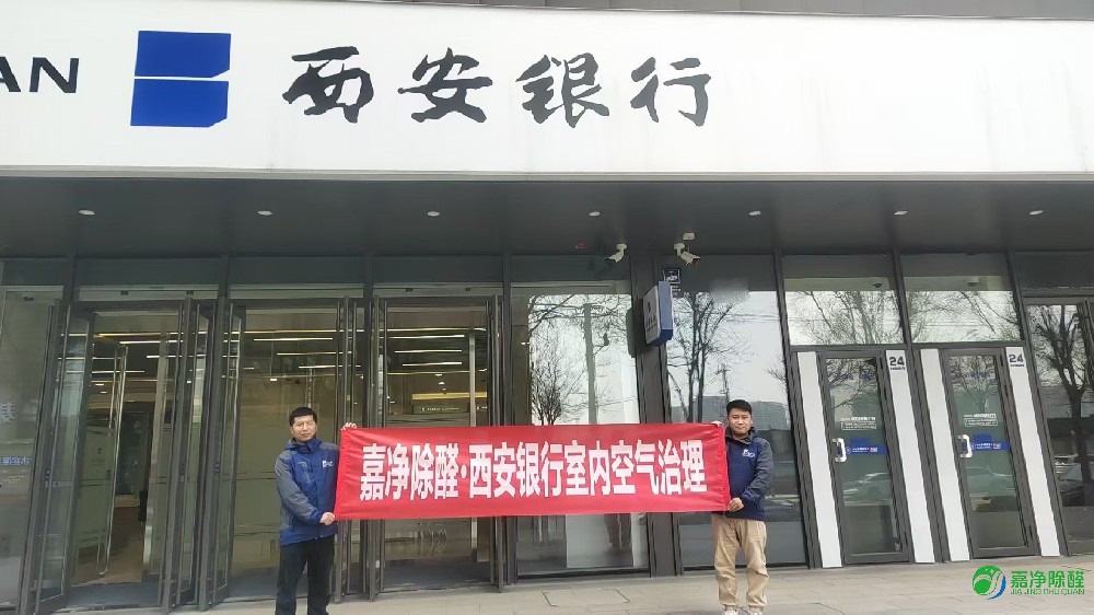 金融空间呼吸无忧：嘉净环保为西安银行打造权威除醛守护